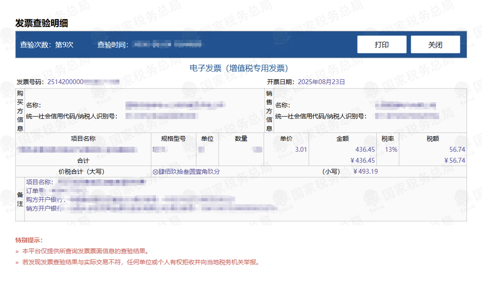 国家税务总局发票查验结果明细（电子专票）
